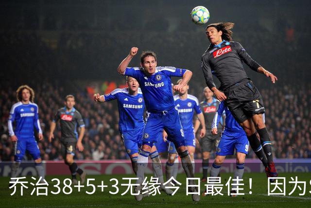 乔治38+5+3无缘今日最佳！因为SGA轰32+5+4，一战打爆文班亚马