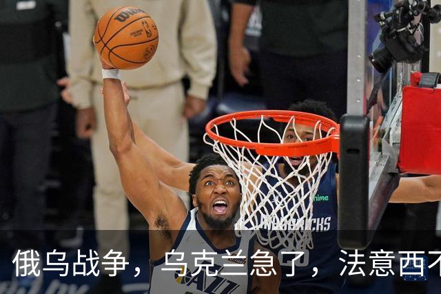 俄乌战争，乌克兰急了，法意西不想管了