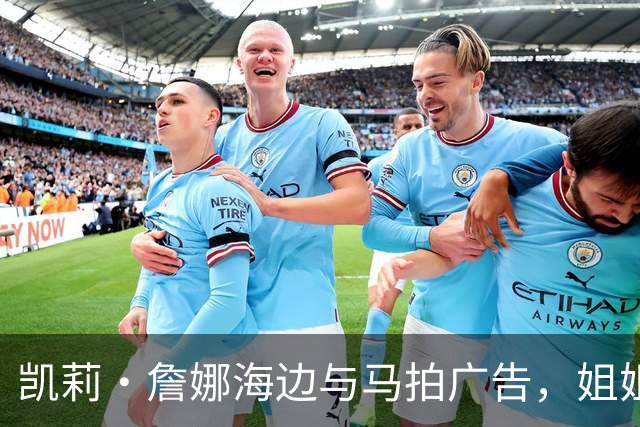 凯莉·詹娜海边与马拍广告，姐姐肯豆也曾为同品牌拍马