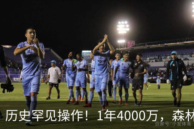 历史罕见操作！1年4000万，森林狼在想什么？