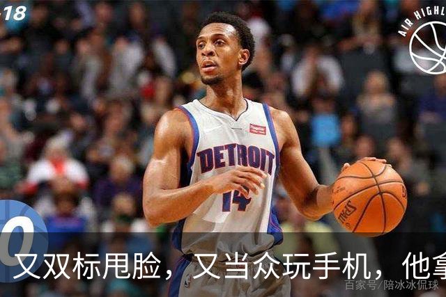又双标甩脸，又当众玩手机，他拿着高片酬来《现在就出发》干嘛？
