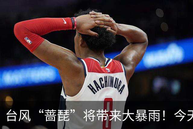 台风“蔷琵”将带来大暴雨！今天强度将达到巅峰！浙江人先体验34℃→24℃过山车