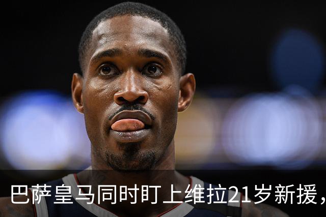 巴萨皇马同时盯上维拉21岁新援，合同签到2031年