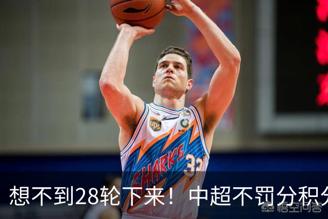想不到28轮下来！中超不罚分积分榜 北京国安就差领头羊成都3分
