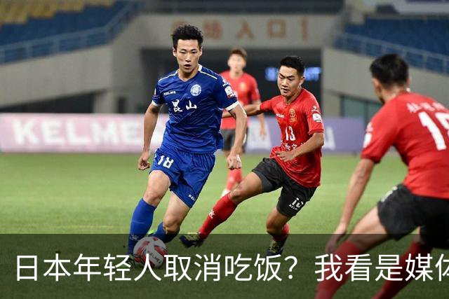 日本年轻人取消吃饭？我看是媒体取消了底线