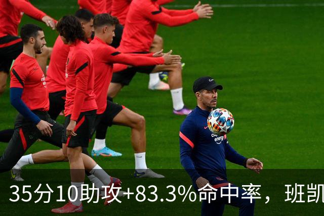 35分10助攻+83.3%命中率，班凯罗揭幕战创NBA历史却输球