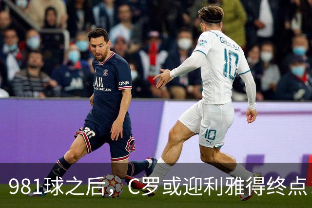 981球之后，C罗或迎利雅得终点：曝胜利2027合同到期后将不再续约